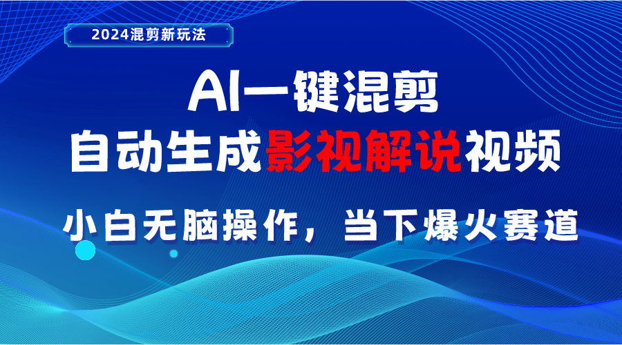 AI一键混剪，自动生成影视解说视频 小白无脑操作，当下各个平台的爆火赛道 网赚 第1张