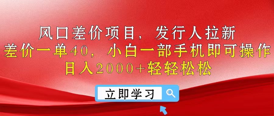 风口差价项目，发行人拉新，差价一单40，小白一部手机即可操作，日入20… 网赚 第1张