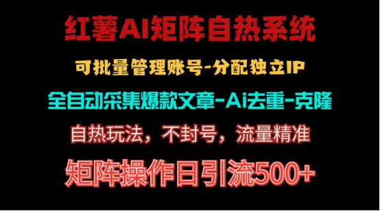 红薯矩阵自热系统，独家不死号引流玩法！矩阵操作日引流500+ . 第1张