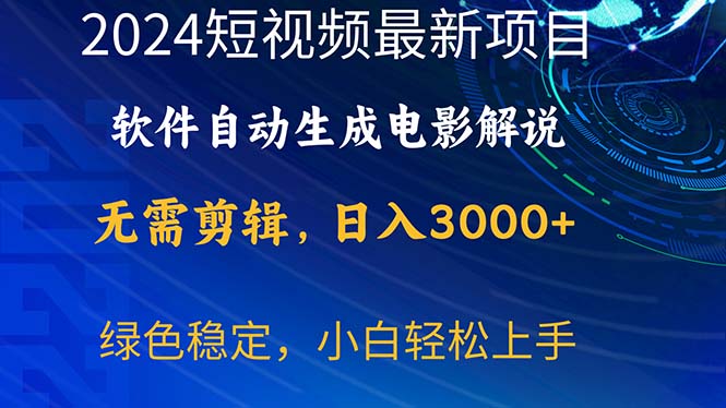 2024短视频项目，软件自动生成电影解说，日入3000+，小白轻松上手 网赚 第1张