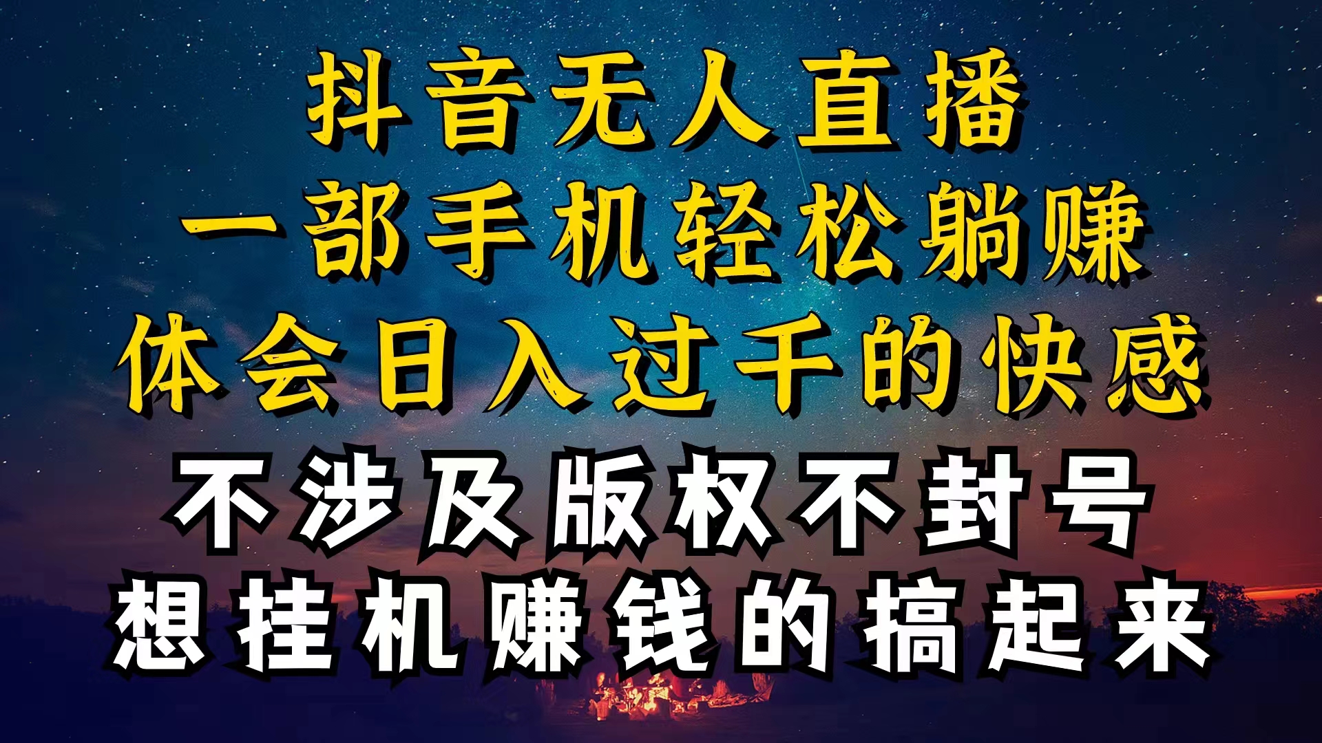 抖音无人直播技巧揭秘，为什么你的无人天天封号，我的无人日入上千，还… 网赚 第1张