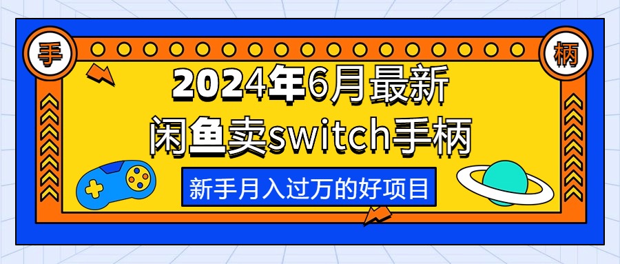 2024年6月最新闲鱼卖switch游戏手柄，新手月入过万的第一个好项目 网赚 第1张