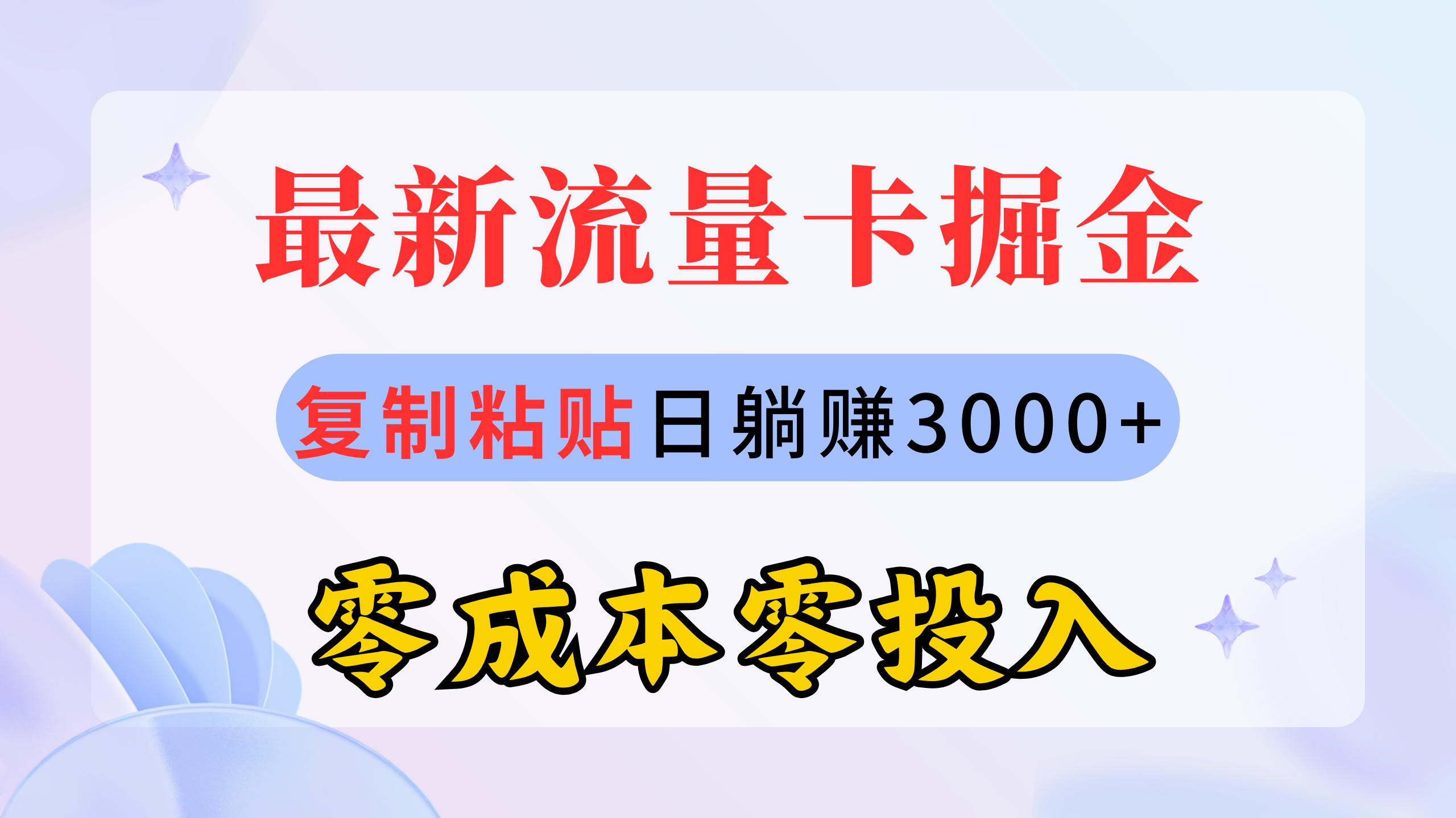 最新流量卡代理掘金，复制粘贴日赚3000+，零成本零投入，新手小白有手就行 网赚 第1张