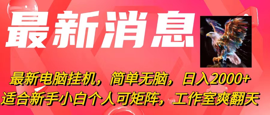 最新电脑挂机，简单无脑，日入2000+适合新手小白个人可矩阵，工作室模… 网赚 第1张