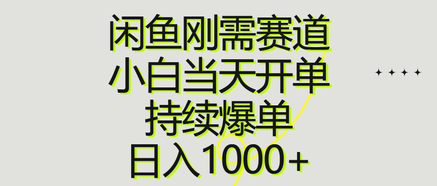 闲鱼刚需赛道，小白当天开单，持续爆单，日入1000+ 网赚 第1张