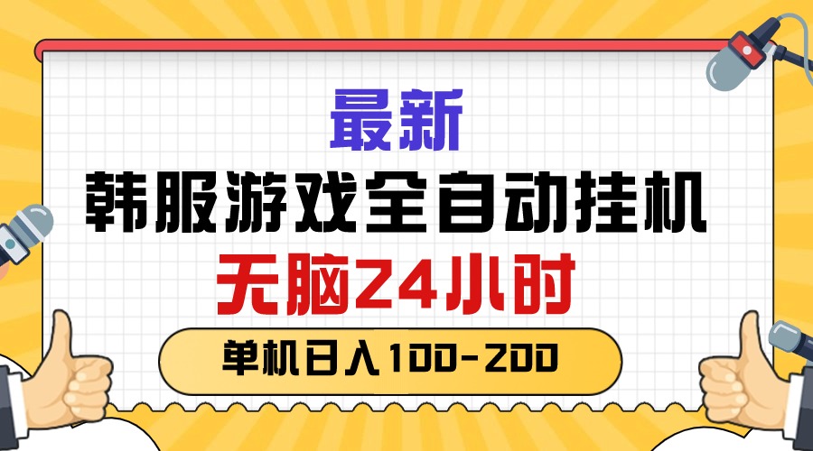 最新韩服游戏全自动挂机，无脑24小时，单机日入100-200 网赚 第1张