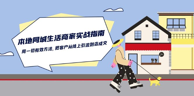 本地同城生活·商家实战指南：用一切有效方法，把客户从线上引流到店成交 网赚 第1张