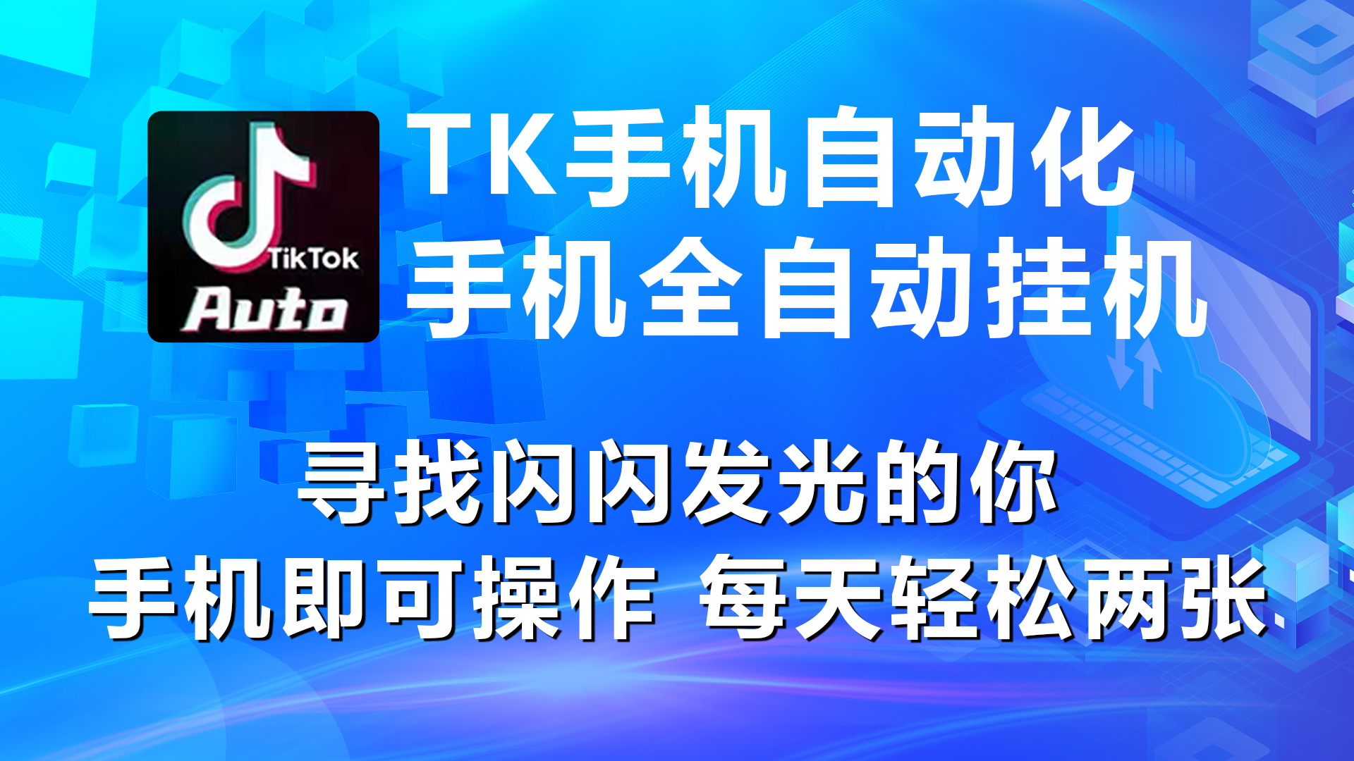 海外抖音TK手机自动挂机，每天轻松搞2张 网赚 第1张