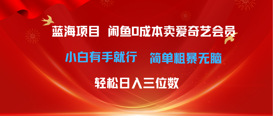 最新蓝海项目咸鱼零成本卖爱奇艺会员小白有手就行 无脑操作轻松日入三位数 网赚 第1张