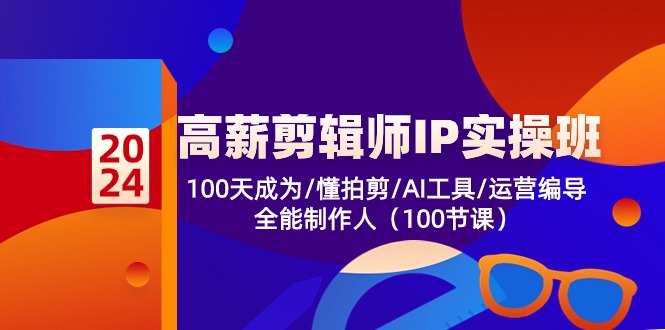 高薪-剪辑师IP实操班-第2期，100天成为懂拍剪/AI工具/运营编导/全能制作人 网赚 第1张