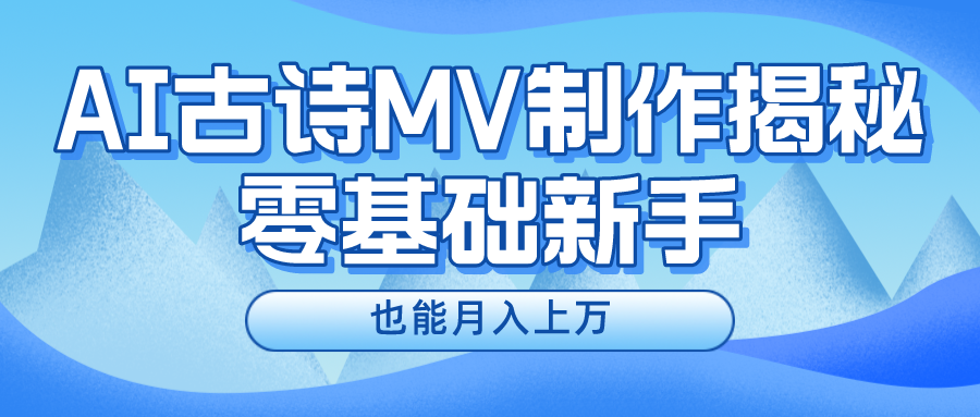 新手必看，利用AI制作古诗MV，快速实现月入上万 网赚 第1张