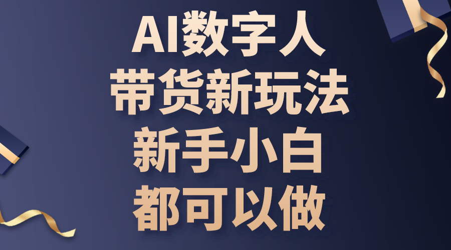 AI数字人带货新玩法，新手小白都可以做 网赚 第1张