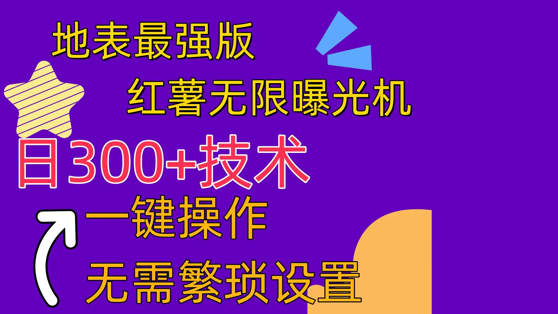 红薯无限曝光机（内附养号助手） 网赚 第1张