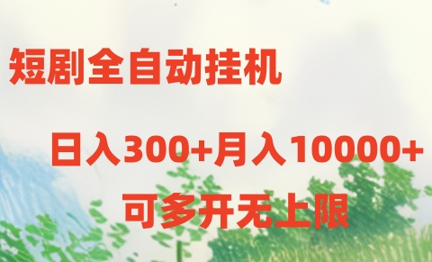 短剧全自动挂机项目：日入300+月入10000+ 网赚 第1张