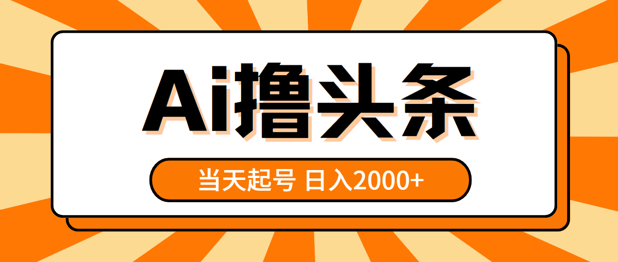 AI撸头条，当天起号，第二天见收益，日入2000+ 网赚 第1张