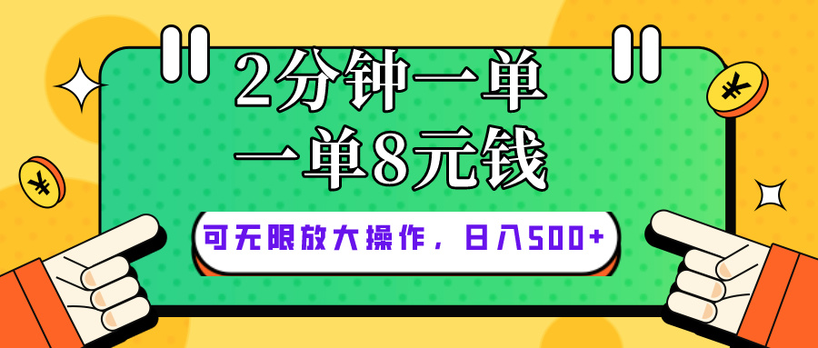 仅靠简单复制粘贴，两分钟8块钱，可以无限做，执行就有钱赚 网赚 第1张