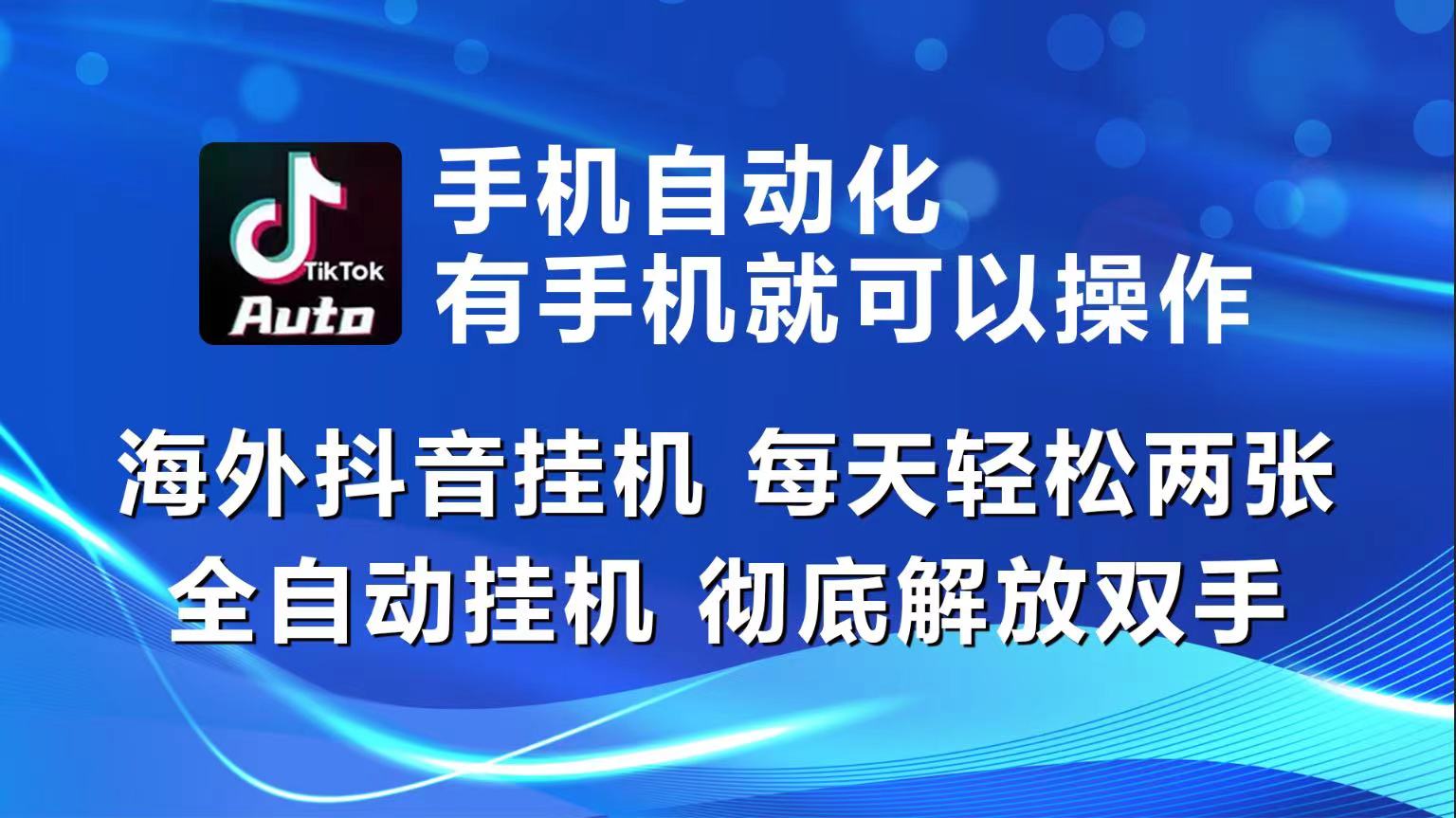 海外抖音挂机，每天轻松两三张，全自动挂机，彻底解放双手！