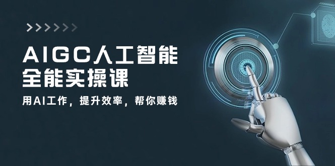 AIGC 人工智能全能实操课：用AI工作，提升效率，帮你赚钱（33节课） 网赚 第1张