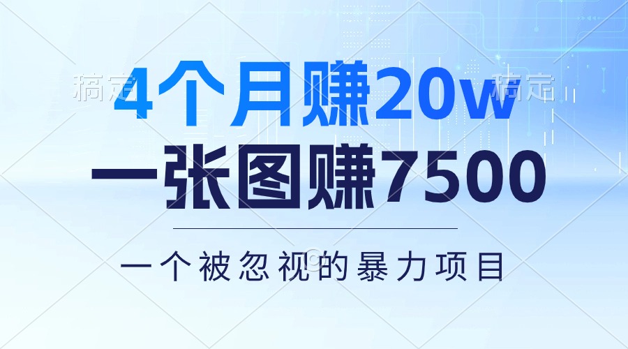 4个月赚20万！一张图赚7500！多种变现方式，一个被忽视的暴力项目 网赚 第1张