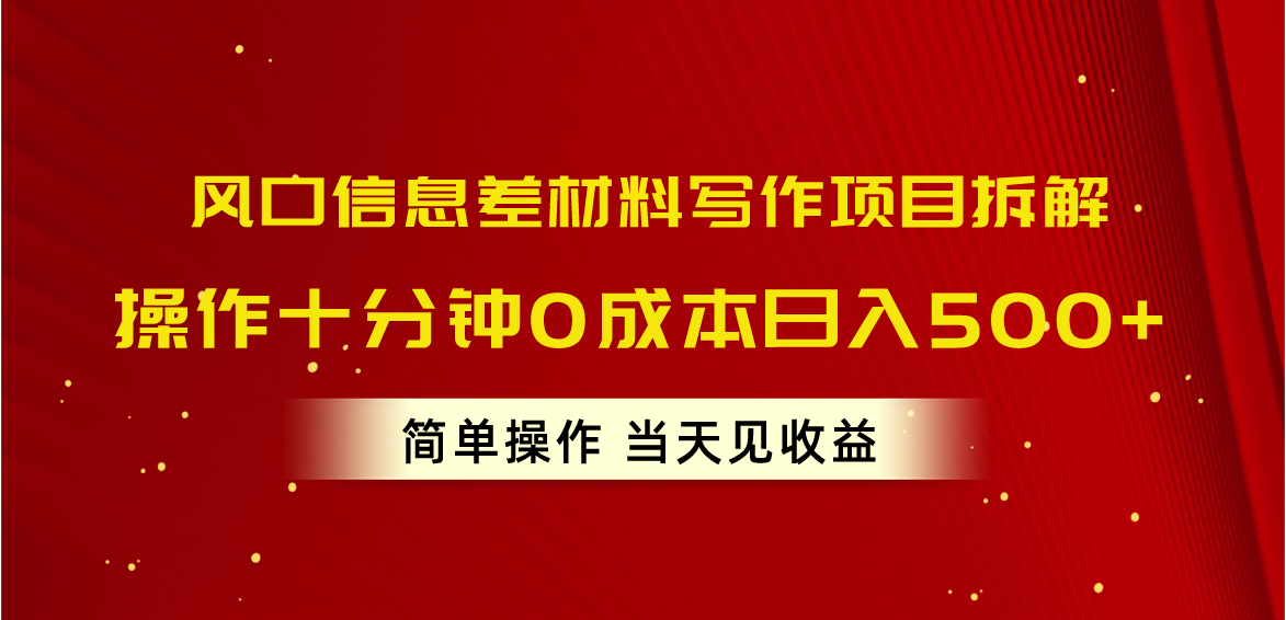 风口信息差材料写作项目拆解，操作十分钟0成本日入500+，简单操作当天… 网赚 第1张