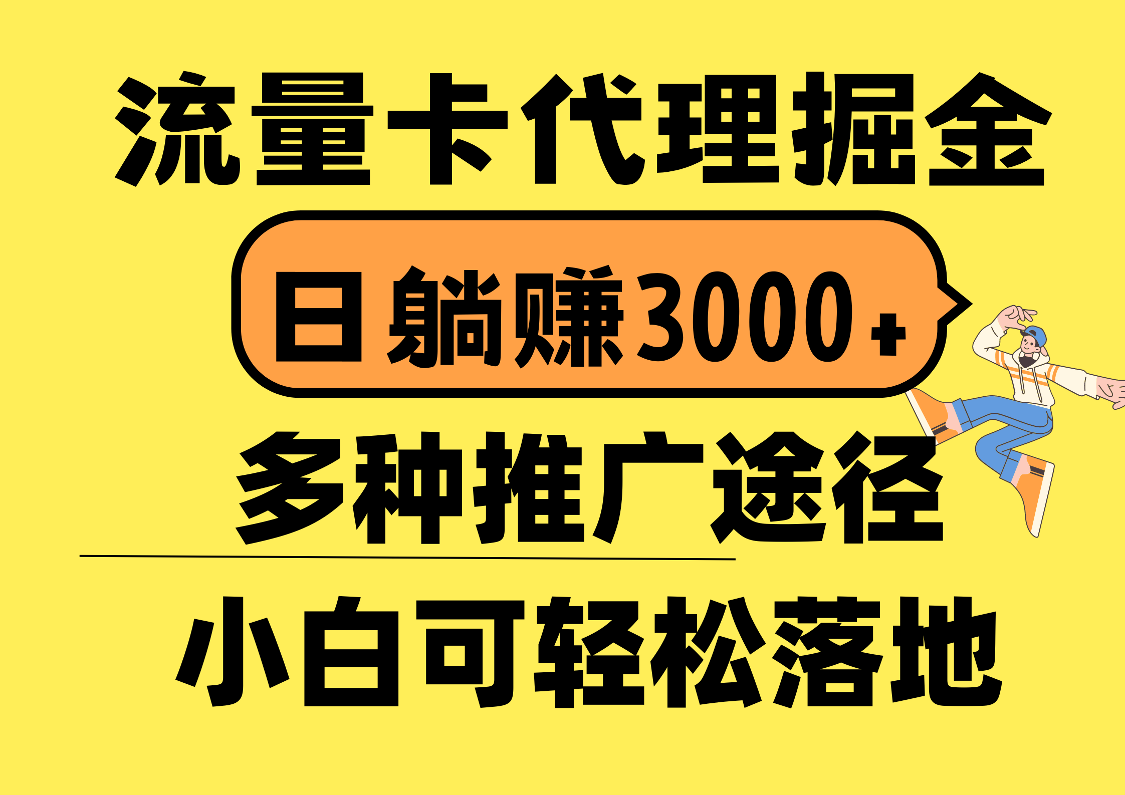 流量卡代理掘金，日躺赚3000+，首码平台变现更暴力，多种推广途径，新… 网赚 第1张