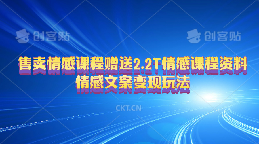 售卖情感课程，赠送2.2T情感课程资料，情感文案变现玩法 网赚 第1张