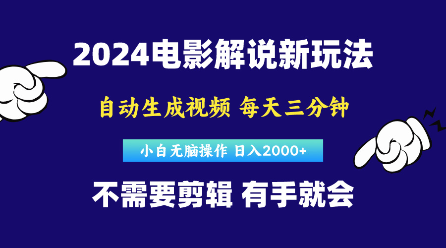 软件自动生成电影解说，原创视频，小白无脑操作，一天几分钟，日… 网赚 第1张