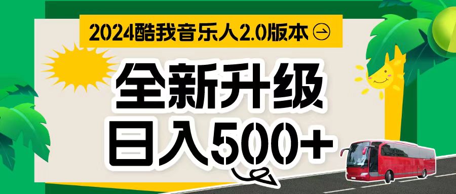 万次播放80-150 音乐人计划全自动挂机项目 网赚 第1张