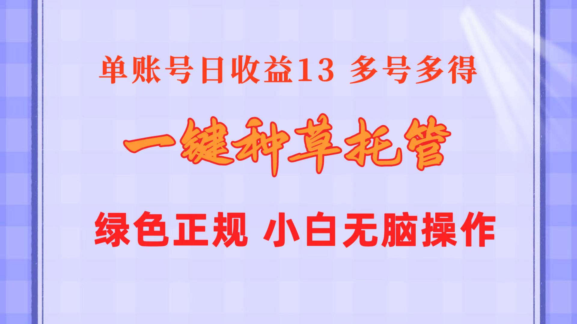 一键种草托管 单账号日收益13元  10个账号一天130  绿色稳定 可无限推广 网赚 第1张