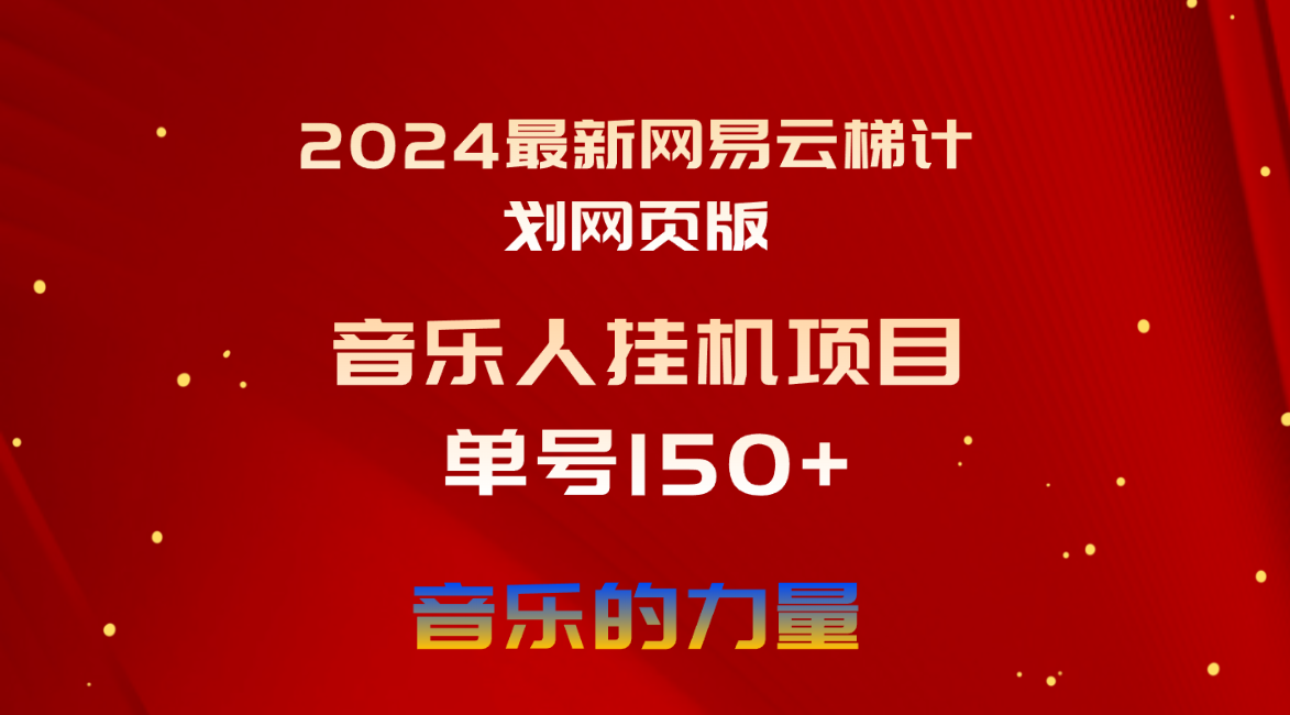 2024最新网易云梯计划网页版，单机日入150+，听歌月入5000+ 网赚 第1张