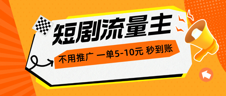 短剧流量主，不用推广，一单1-5元，一个小时200+秒到账 网赚 第1张