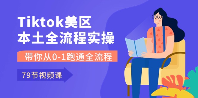 Tiktok-美区本土全流程实操课，带你从0-1跑通全流程（79节课） 网赚 第1张