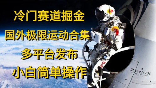 冷门赛道掘金，国外极限运动视频合集，多平台发布，小白简单操作 网赚 第1张