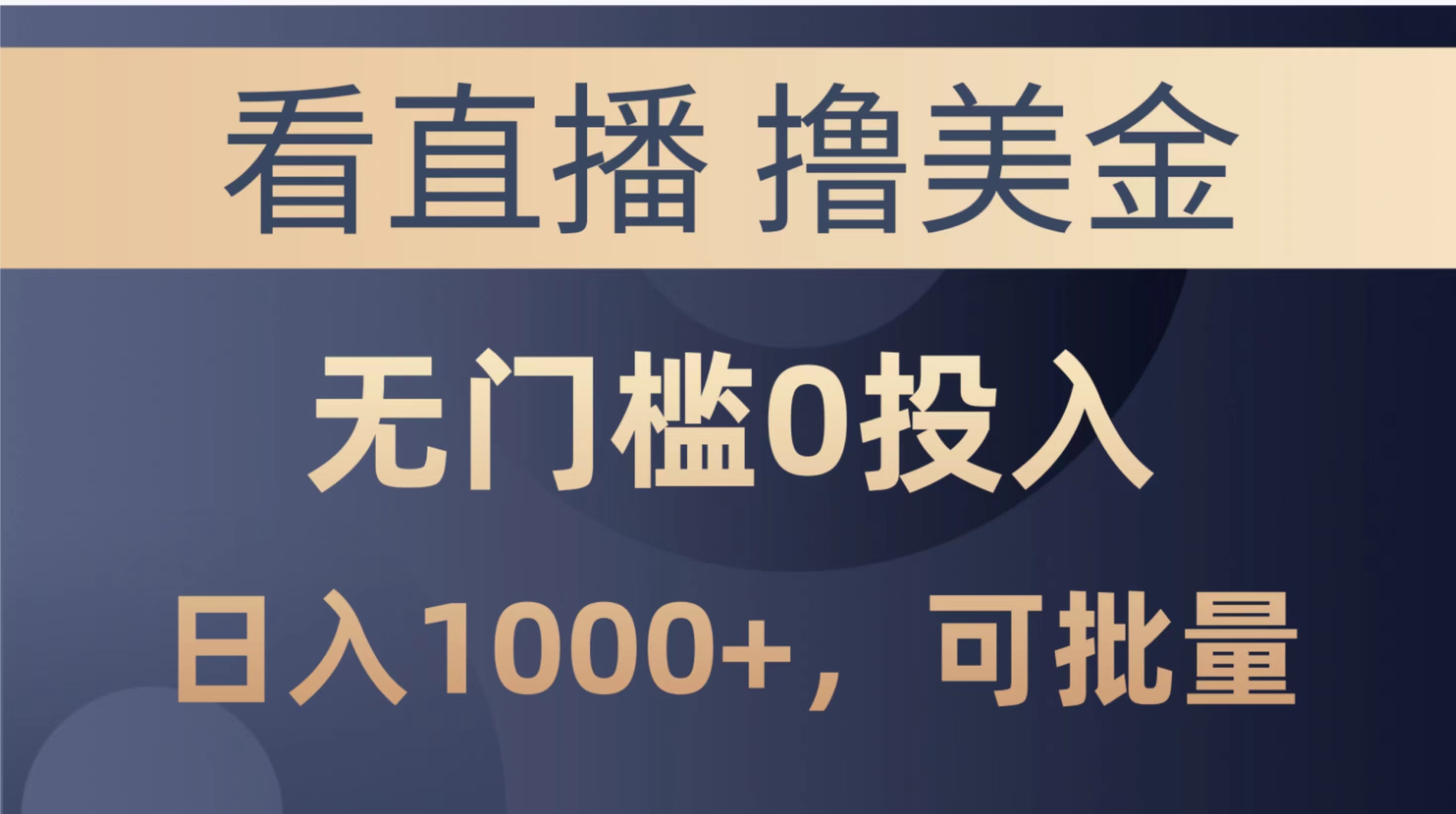 最新看直播撸美金项目，无门槛0投入，单日可达1000+，可批量复制 网赚 第1张