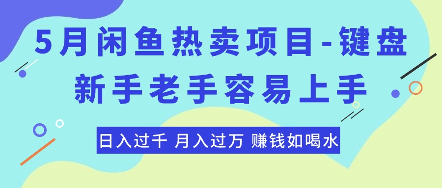 最新闲鱼热卖项目-键盘，新手老手容易上手，日入过千，月入过万，赚钱… 网赚 第1张