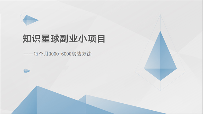 知识星球副业小项目：每个月3000-6000实战方法 网赚 第1张