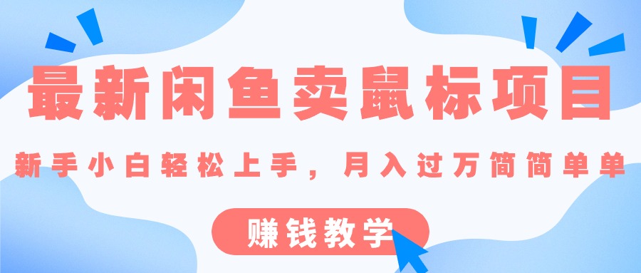 最新闲鱼卖鼠标项目,新手小白轻松上手，月入过万简简单单的赚钱教学 网赚 第1张