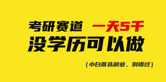 考研赛道一天5000+，没有学历可以做！ 网赚 第1张