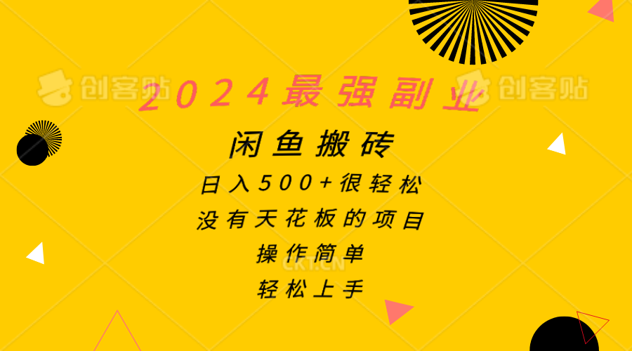 2024最强副业，闲鱼搬砖日入500+很轻松，操作简单，轻松上手 网赚 第1张