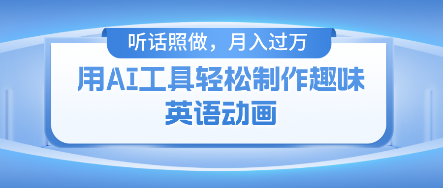 用AI工具轻松制作火柴人英语动画，小白也能月入过万 网赚 第1张