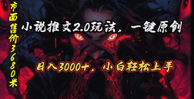 原创漫画小说推文2.0玩法，单日最高3000+，ai全自动产出，可参加中视频… 网赚 第1张