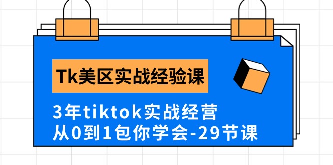 Tk美区实战经验课程分享，3年tiktok实战经营，从0到1包你学会（29节课） 网赚 第1张