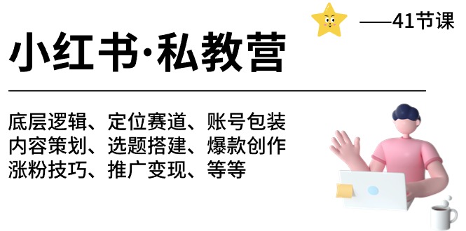 小红书 私教营 底层逻辑/定位赛道/账号包装/涨粉变现/月变现10w+等等-41节 网赚 第1张