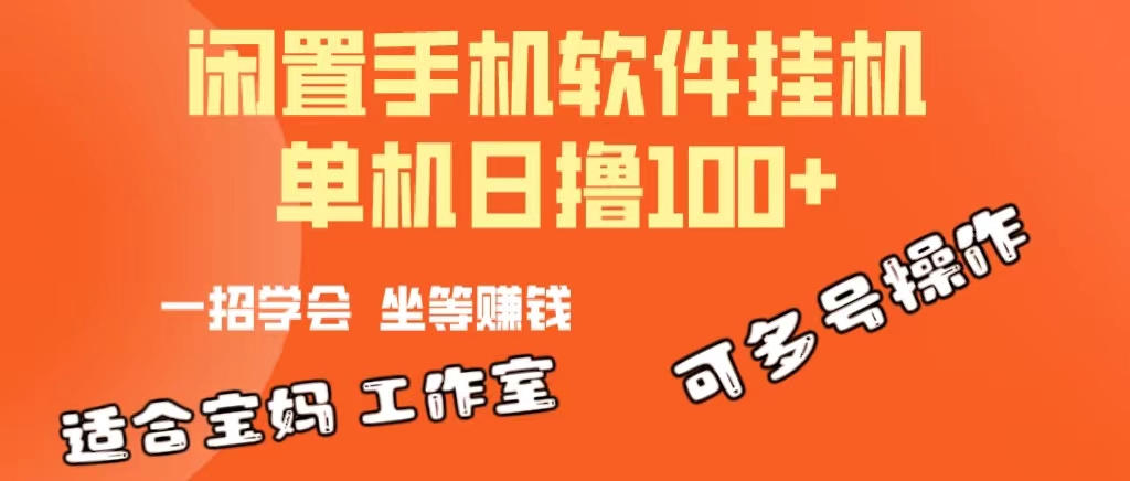 一部闲置安卓手机，靠挂机软件日撸100+可放大多号操作 网赚 第1张