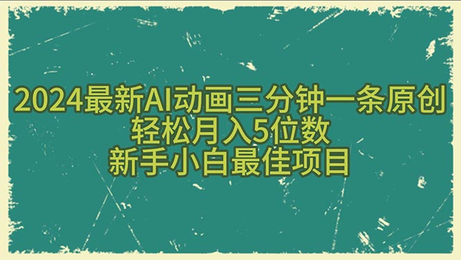 2024最新AI动画三分钟一条原创，轻松月入5位数，新手小白最佳项目 网赚 第1张