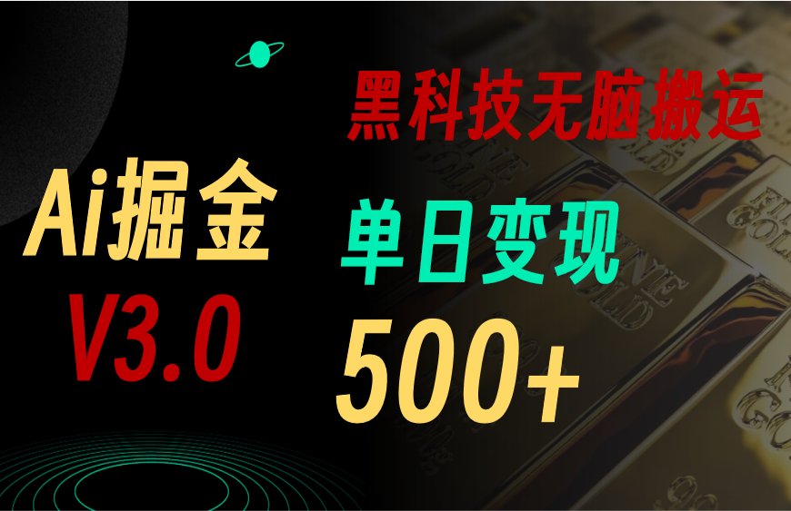 5月最新Ai掘金3.0！用好3个黑科技，复制粘贴轻松矩阵，单号日赚500+ 网赚 第1张