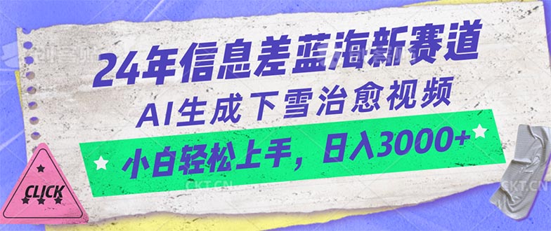 24年信息差蓝海新赛道，AI生成下雪治愈视频 小白轻松上手，日入3000+ 网赚 第1张