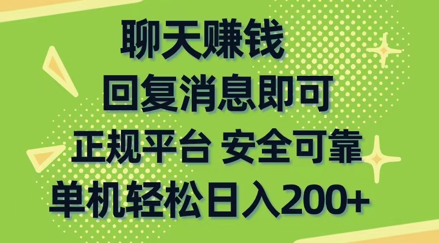 聊天赚钱，无门槛稳定，手机商城正规软件，单机轻松日入200+ 网赚 第1张