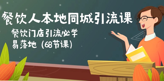 餐饮人本地同城引流课：餐饮门店引流必学，易落地（68节课） 网赚 第1张