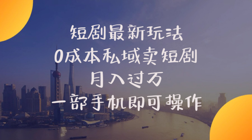 短剧最新玩法    0成本私域卖短剧     月入过万     一部手机即可操作 网赚 第1张